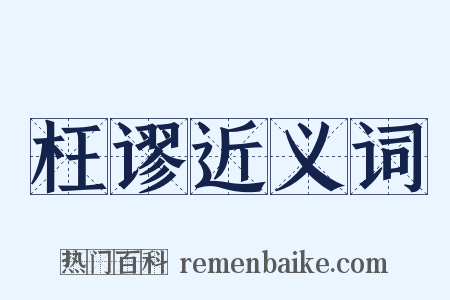 枉谬近义词是什么意思的图片